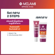 2ชิ้น MELAMII Ultra Sunscreen 30ml. + เมลามิ ครีมทาฝ้า 15g.