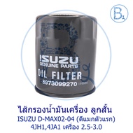 **Genuine Parts** Oil Filter Short Piston ISUZU D-MAX02-04 (First D-Max) 4jh1 4ja1 Engine 2.5-3.0