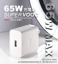 原廠品質 OPPO Realme 65W SuperVOOC 超級閃充 快充頭 插頭 充電頭 USB 充電器