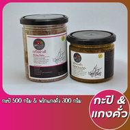 แพ็คสุดคุ้ม พริกแกงใต้ลุงเหว่า กะปิ 500g.+เครื่องแกงคั่ว 300g. รสชาติปักษ์ใต้เเท้จากสุราษฎร์ธานี