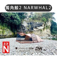 北緯X逗點🔥聯名🔥獨角鯨2 NARWHAL2 【樂活登山露營】 獨角鯨2 帳篷 一房一廳 六人帳 6人帳 隧道帳 露