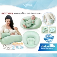 MOTHERY หมอนรองให้นม 2in1 เป็นเบาะกันแหวะนมได้ ออกแบบ 15 องศา