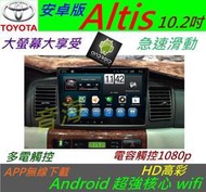 安卓版 10.2寸 ALTIS 音響 專用機 汽車音響 導航 USB Android 系統 主機 倒車影像 藍牙 dvd
