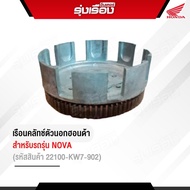 เรือนคลัทช์ตัวนอก สำหรับรถรุ่น NOVA อะไหล่แท้เบิกศูนย์ HONDA รหัส 22100-KW7-902 ของใหม่เก่าเก็บ รับป