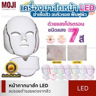 MOJI เครื่องโฟตอน LED ฉายแสงฆ่าเชื้อสิว มาส์กหน้า LED 7 สี ฟื้นฟูผิวป้องกันสิว หน้ากากLED ไวท์เทนนิ่งผิวกระชับ หน้า + คอ LED Light Mask