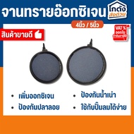 Sand Plate Oxygen For Aquarium Size 4 Inches/5 Inches