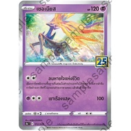 Pokemon Card Sernias Foil 25th Anniversary Collection