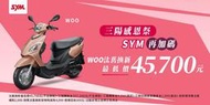 【大台中機車行】三陽 2022年 7月份 WOO 115CC 輕鬆月付1639元 可分期 免保人18歲即可辦理