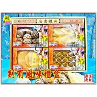 【禮盒之城】 編號947 名稱：《別有風味》 日本干貝 椎茸花菇 中鰭魚翅 鮑魚螺片  佳節送禮  高貴禮盒 訂婚 啟陞