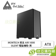 MONTECH 君主 AIR 1000 SILENT 靜音機殼 (ATX/內建風扇前2後1/靜音風扇/顯卡340mm/塔散170mm)