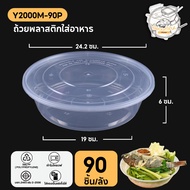 ถ้วยพลาสติก กล่องพลาสติกใส่อาหาร พร้อมฝาแยก สีใส ทำจากวัสดุ PP เเบบลัง (90-200 ชิ้น/ลัง) ขนาด Y1500M