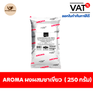 Aroma Tea ผงสำหรับผสมชาเขียว ผงชาเขียว ผงผสมชาเขียว ชาเขียว ตรา อโรม่า (250 กรัม/ซอง)