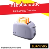 🔥ขายดี🔥 เครื่องปิ้งขนมปัง My Home มีฝาปิดด้านบน ใช้งานง่าย รุ่น TL-120 - ที่ปิ้งหนมปัง เครื่องปิ้งหน