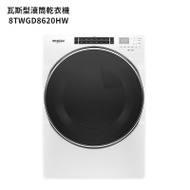 【Whirlpool 惠而浦】 16公斤 快烘瓦斯型滾筒乾衣機 8TWGD8620HW ★含標準安裝★