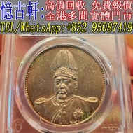 全港多間實體門市 現金交收 銀幣 大頭 孫小頭 軍閥幣 黎元洪 張作霖 袁世凱 孫中山 徐世昌 褚玉璞 五彩共和 段祺瑞 洪憲紀元 小武曹 唐紀元 曹錕 文曹 船洋 站洋 北洋龍 大清宣三 造總 卷三