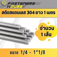 สตัด เกลียวตลอด สแตนเลส 304 เกลียวหุน 1/4-1"-1/8