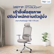 Lunio Ergo Starlight เก้าอี้ทำงาน เก้าอี้คอม เหมาะกับคนสูง 150-175 cm ใช้ผ้าตาข่าย นั่งนานไม่ร้อน ไม