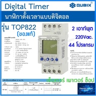 Qubix  Digital Timer Switch นาฬิกาตั้งเวลาแบบดิจิตอลTOP 822  2 เอาท์พุต (ของแท้) CENTERPOWERSHOP เซ็
