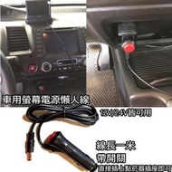 【甘苦人】車用螢幕電源懶人線 線長:100CM 帶開關 直插點煙孔 免配電源線路
