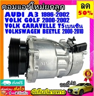 🔥ไม่ตรงปกยินดีคืนเงิน🔥 คอมแอร์ AUDI A3 ’96Volk BeetleCaravelle T5 เบนซินGolfSeat Alhambra’03Skoda Oc