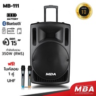 MBA AUDIO THAILAND (S)  ตู้ลำโพงล้อลาก MBA รุ่น MB111 ไมค์ลอย ตู้ลำโพง 15 นิ้ว 350W แถมฟรี!! ไมค์ลอย