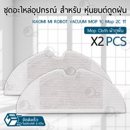 Orz - อุปกรณ์ Xiaomi Robot Vacuum Mop 1C Mop 2 2C 1T หุ่นยนต์ดูดฝุ่น ผ้าถู ฟิลเตอร์ แปรงปัดข้าง แปรง