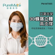 PureMate 普優美特 口罩支架 3D蜂窩立體 高支撐 PM-M7065