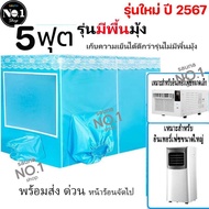 พร้อมส่ง เต็นท์แอร์ มุ้งแอร์ มุ้ง มุ้งแอร์เคลื่อนที่สำหรับที่นอน 8ฟุต เต็นท์แอร์ 8ฟุต (มุ้งพร้อมโครง