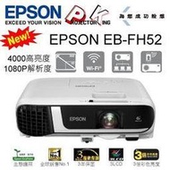 EPSON EB-FH52  4000LM 1080P 高亮度商用無線投影機,原廠公司貨,保固服務有保障送HDMI線及投影機背提包,含稅含運含發票.