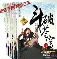 秒發!限時特價!鬥破蒼穹小說全集全套完結版玄幻小說合訂本天蠶土豆lwjj