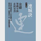 連城訣全集(二冊合一) (電子書) 作者：金庸