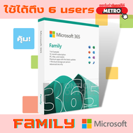 Microsoft Office 365 คุ้มมาก!!! ใช้ร่วมกันได้ 6 คน Family 32,64 bit (6GQ-00968) ของลิขสิทธิ์แท้  (ถ้