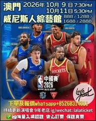 NBA 澳門 2888 1688 1288 888 坐位 連位單人 10月9 11日 代購代訂 門票 香港演唱會 澳門