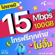 DTAC ซิมดีแทค โปรรายปี เน็ตไม่อั้น โทรฟรีทุกเครือข่าย 15 Mbps 100 GB  เน็ตเร็ว เน็ตแรง  ซิมเทพรายปี ดีแทค