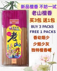 1881 新品老山檀香(买3送1) 1.2mm幼香 少烟少灰 Sandalwood Less Smoke Joss Stick (Buy 3 Free 1)