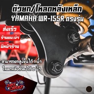 Lift + Rear Load YAMAHA WR-155R PIRANHA (Piranya) Motorcycle Accessories