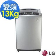 (特惠購)全新LG變頻洗衣機WT-D130PG有問再打折(高評價0風險)
