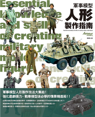 軍事模型人形製作指南 (新品)