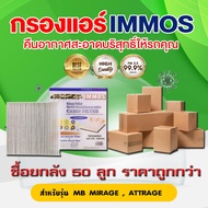 (50 Pieces Per Box) Air Filter IMMOS MITSUBISHI MIRAGE ATTRAGE (7850A002)