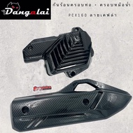 กันร้อน + ครอบหม้อน้ำ PCX160 2021 ลายเคฟลาร์ 5D #แถมฟรี สติ๊กเกอร์!!!