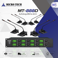 (ใช้โค้ดลดอีก10%) MICROTECH MT-888D ไมค์ประชุมไร้สายชุด 8CH ความถี่ย่าน UHF ไมค์ ตั้งโต๊ะ ก้ายาว ควบ
