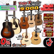 ทักแชทรับส่วนลด15% ส่งด่วนกทม.&ปริ, Top 7 สุดยอดกีต้าร์โปร่ง ตัวตึง Size พกพา ราคาไม่เกิน 9,000.-