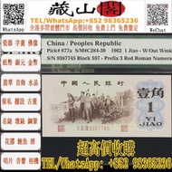 1962年第三版人民幣壹角 紙幣，第一二三版人民幣 壹仟圓馬飲水 壹萬圓雙馬耕地 壹伍仟圓蒙古包 伍仟圓渭河橋 壹佰圓紅輪船 壹圓工農 小帆船 伍圓牧羊 拾元灌田和礦井 貳拾圓驢子與火車 臺佰圓工廠火