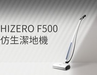 Hizero F500 彷生潔地機