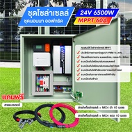 ชุดนอนนาโซล่าเซลล์ ออฟกริด  24V/6500W MPPT 60A แถมฟรี!! สายไฟโซล่า Link 20เมตร พร้อมคู่มือการใช้งาน