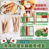 本高砂屋年輪曲奇禮盒