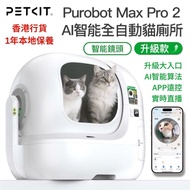 防夾貓設計 PETKIT 小佩 - PUROBOT MAX PRO 2 AI智能全⾃動貓廁所｜貓廁所｜智能貓廁所｜電動貓砂盆｜網絡攝影機｜監控｜寵物Cam｜IP Cam 香港行貨 1年保養