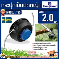 HUSQVARNA กระปุกเอ็นตัดหญ้า รุ่น T25 ขนาด 2.0 mm. ความยาวเส้นเอ็น 5-6 เมตร เหมาะสำหรับเครื่องตัดหญ้าทั่วไป กระปุกเอ็น ตัดหญ้า จัดส่ง KERRY