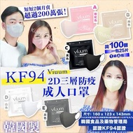 預訂3月中-韓國製Viuum薄款夏天岩用2D口罩三層KF94防疫成人口罩-1組100個