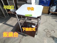 全新品【下抽拉式飯鍋台67x61cm上平台 】 飯鍋工作台 置物檯 保溫鍋放置台